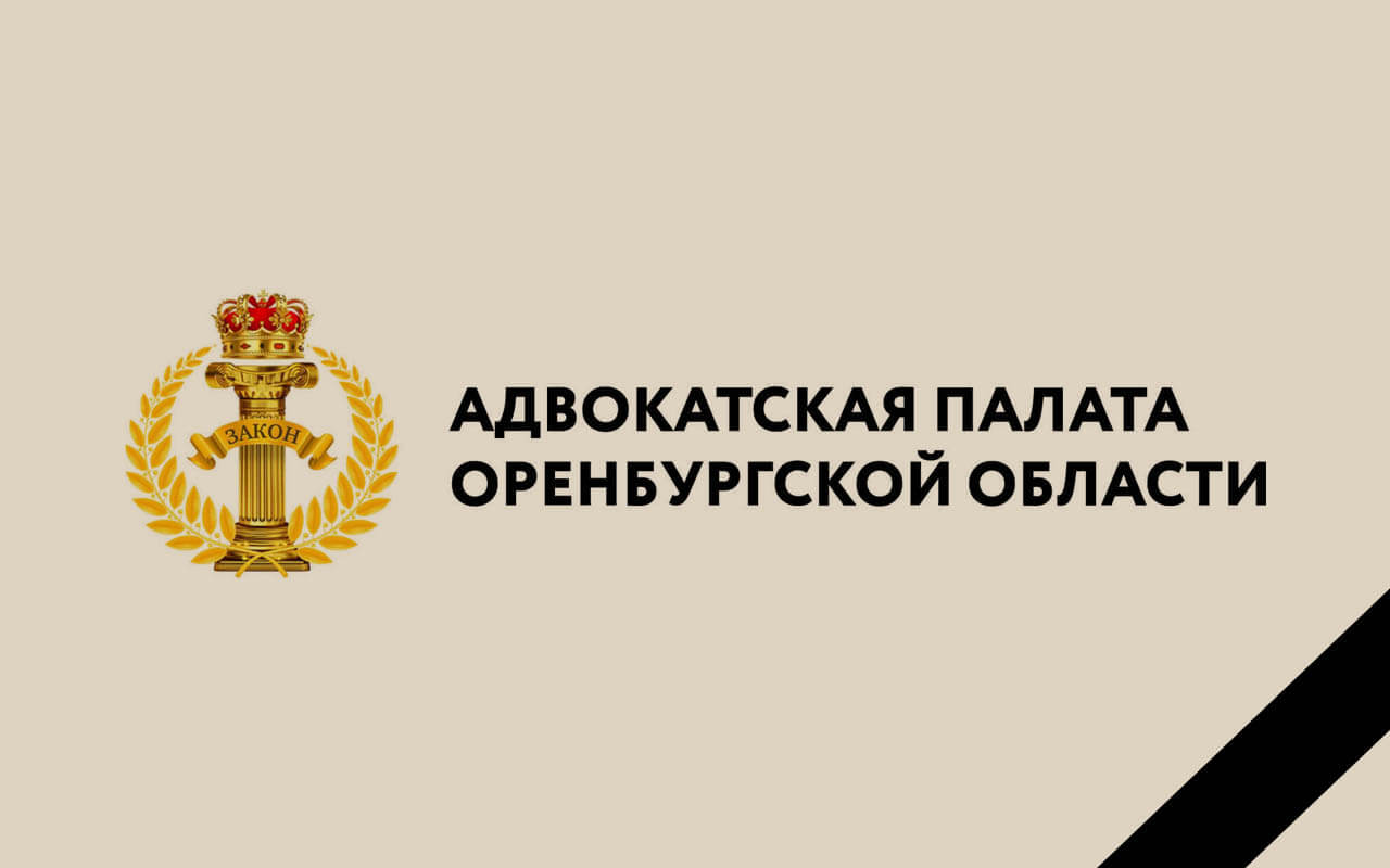 Адвокатская палата Оренбургской области с прискорбием сообщает о кончине Дреминой Людмилы Александровны